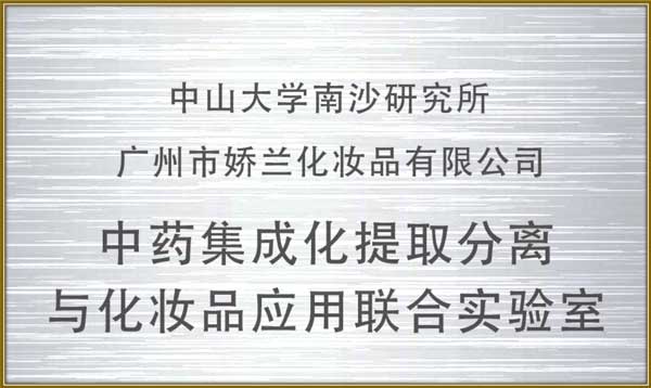 https://www.jlgzcn.cn/upload/中药集成化提取分离与化妆品应用联合实验室